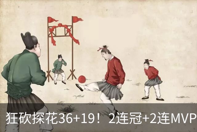 狂砍探花36+19！2连冠+2连MVP！勇士捡到神库里！