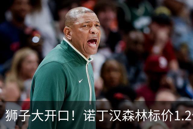 狮子大开口！诺丁汉森林标价1.2亿欧出售中场帝星，曼城拒绝当接盘侠