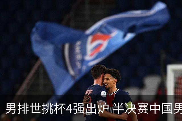 男排世挑杯4强出炉 半决赛中国男排与埃及队争锋