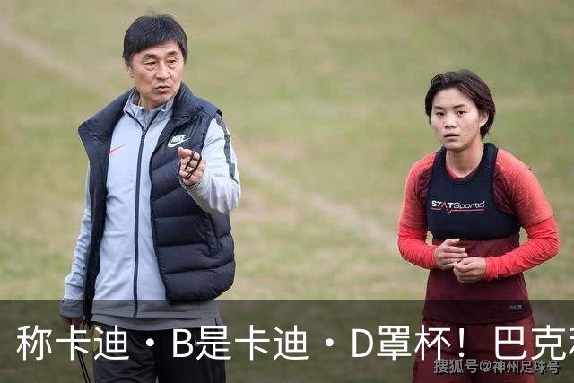 称卡迪·B是卡迪·D罩杯！巴克利：希望ESPN解雇我 反正钱照拿
