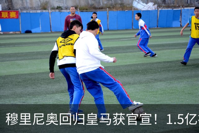 穆里尼奥回归皇马获官宣！1.5亿神秘新援浮现