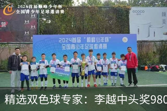精选双色球专家：李越中头奖980万累擒3534万