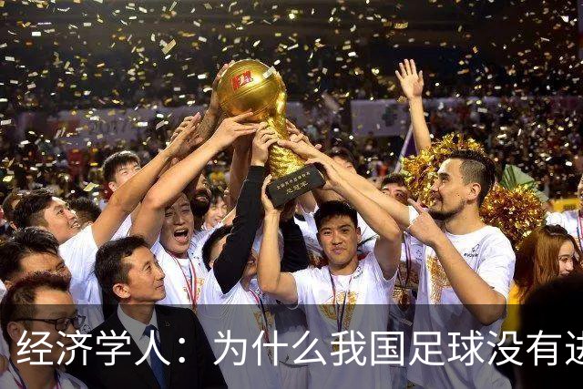 经济学人：为什么我国足球没有进入世界杯?