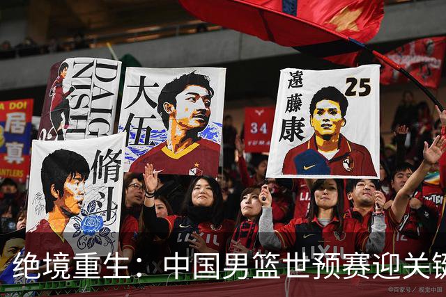绝境重生：中国男篮世预赛迎关键第二阶段 拼搏定能破局