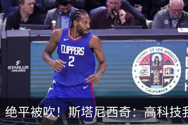 绝平被吹！斯塔尼西奇：高科技我认，但是裁判还看VAR干什么？