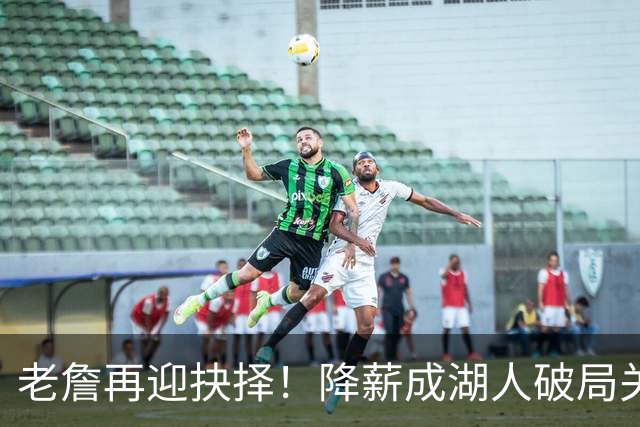 老詹再迎抉择！降薪成湖人破局关键 勇士骑士虎视眈眈却无能为力