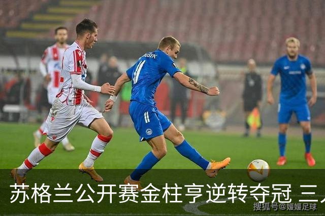 苏格兰公开赛金柱亨逆转夺冠 三人杀入英国公开赛