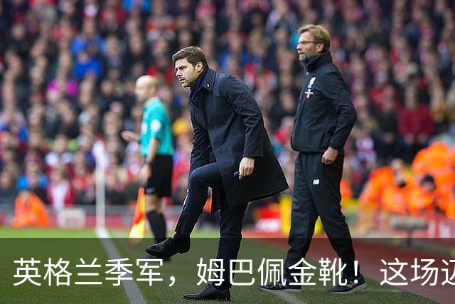 英格兰季军，姆巴佩金靴！这场迈阿密之夜对轰没有输家！