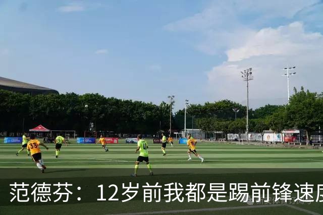 范德芬：12岁前我都是踢前锋速度奇快，后来长高变得笨拙改踢后卫