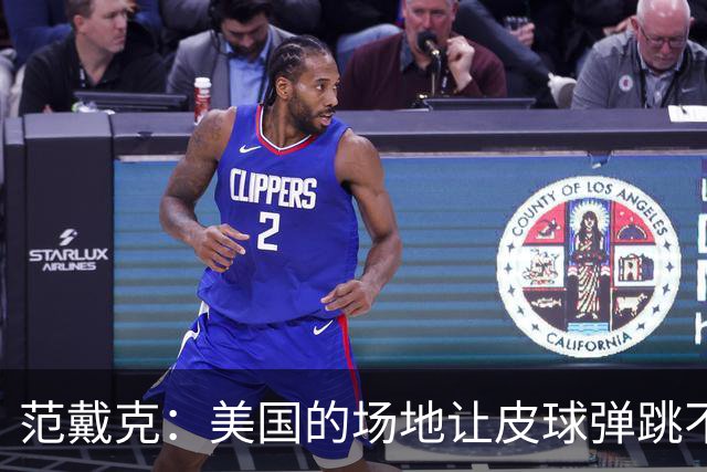 范戴克：美国的场地让皮球弹跳不太顺畅；荷兰队有底气取得好成绩