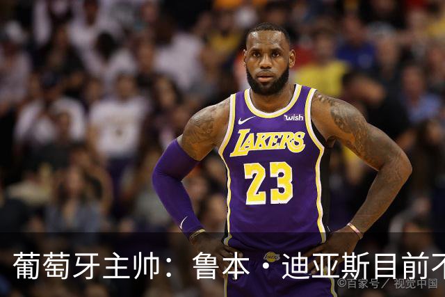 葡萄牙主帅：鲁本·迪亚斯目前不适合比赛 我们会据实际情况轮换