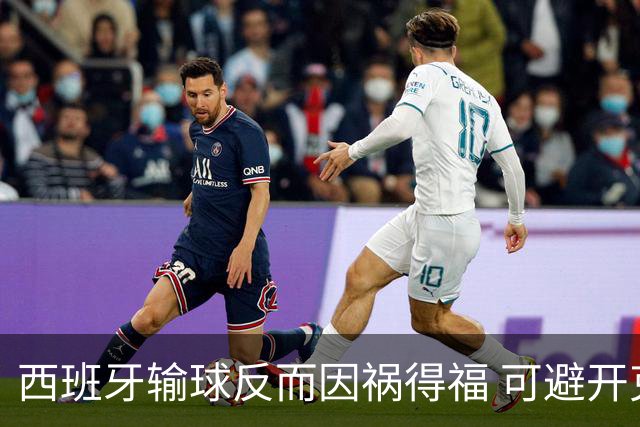 西班牙输球反而因祸得福 可避开克罗地亚和巴西