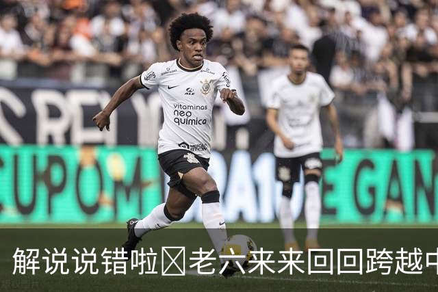 解说说错啦🧠老六来来回回跨越中线 为何不是回场违例？