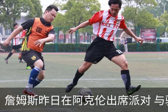 詹姆斯昨日在阿克伦出席派对 与骑士副总经理等高中队友合影