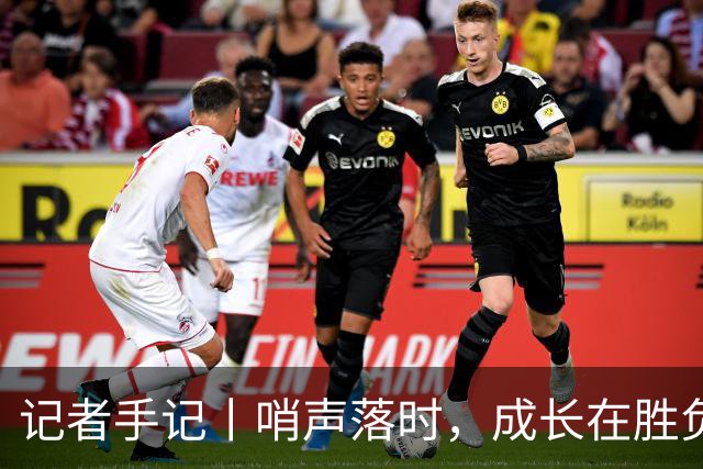 记者手记丨哨声落时，成长在胜负之外