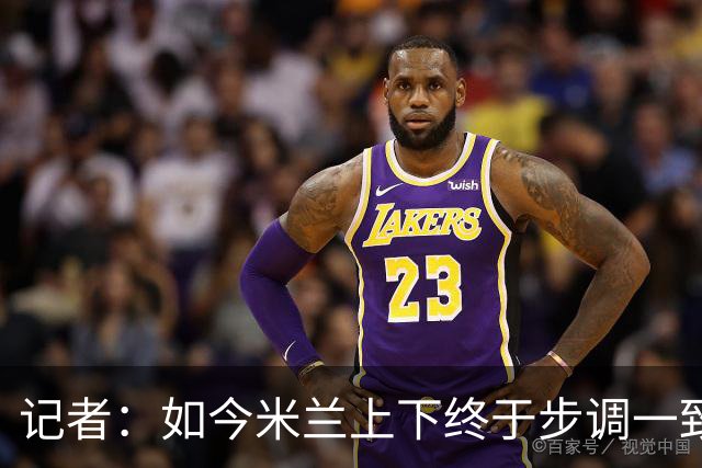 记者：如今米兰上下终于步调一致，买G·拉莫斯因阿莫林与其熟识