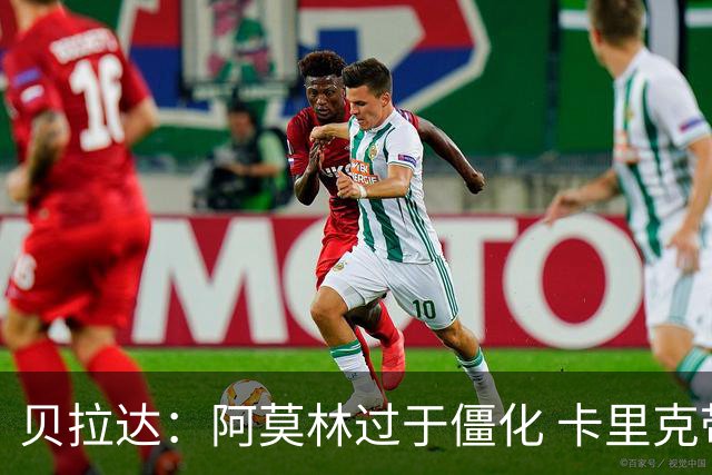 贝拉达：阿莫林过于僵化 卡里克带来了对俱乐部传统和DNA的理解