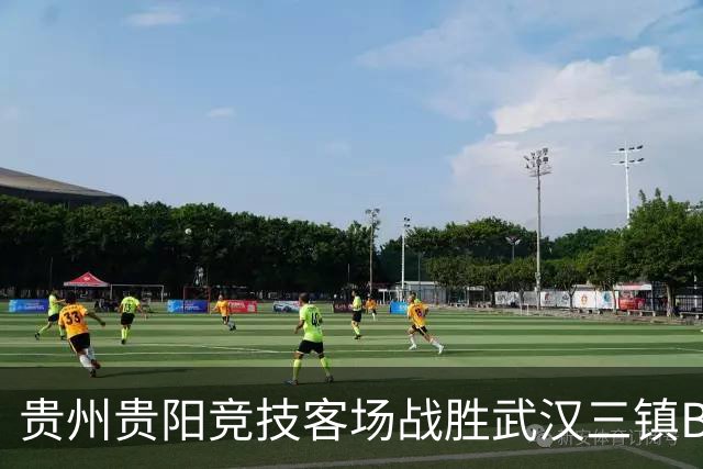 贵州贵阳竞技客场战胜武汉三镇B队