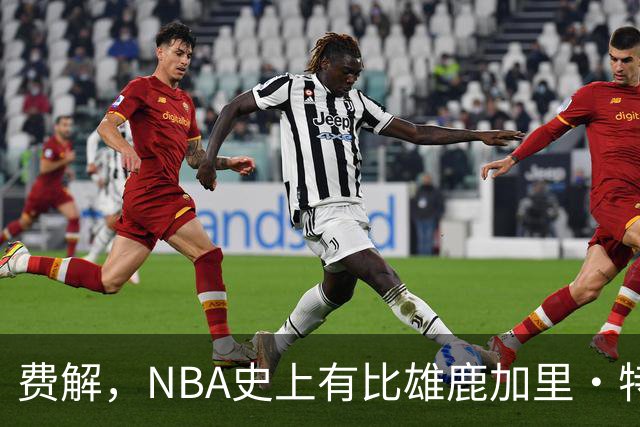 费解，NBA史上有比雄鹿加里·特伦特6400万美元合同更荒谬的合同