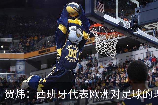 贺炜：西班牙代表欧洲对足球的理解，阿根廷代表南美足球的创造力