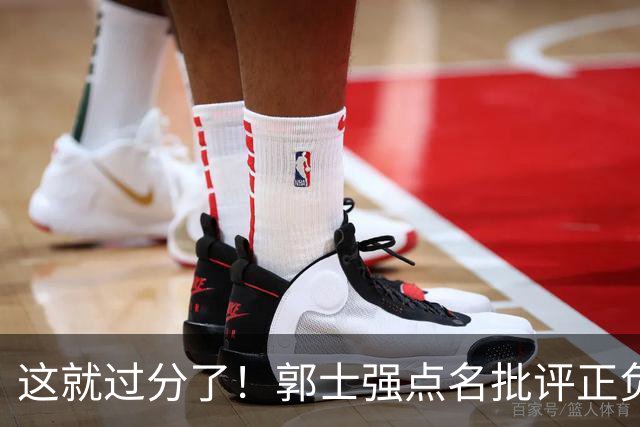 这就过分了！郭士强点名批评正负值唯一为正之人，赵继伟批年轻人