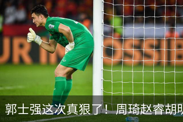 郭士强这次真狠了！周琦赵睿胡明轩全不要，杨瀚森带着一帮新人上