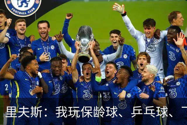 里夫斯：我玩保龄球、乒乓球、飞镖全赢东契奇