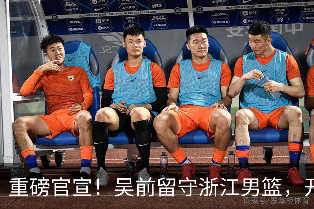 重磅官宣！吴前留守浙江男篮，开启生涯第15个赛季续写一人一城