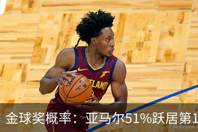 金球奖概率：亚马尔51%跃居第1 凯恩第2 梅西第3 姆巴佩第4