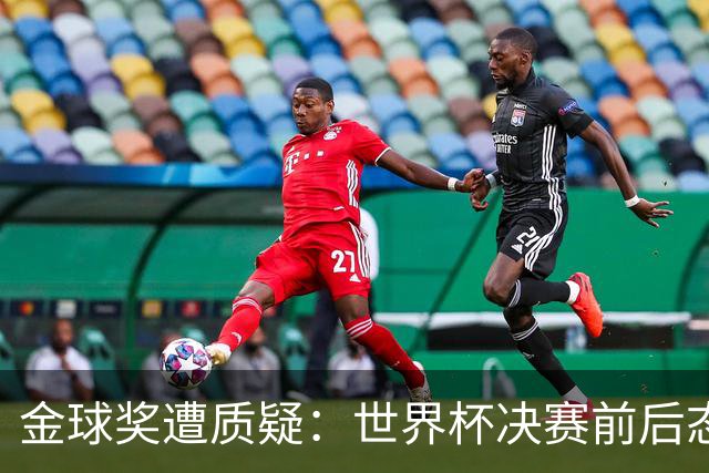 金球奖遭质疑：世界杯决赛前后态度不一 标准疑似为某人定制