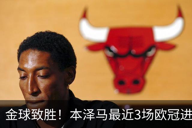金球致胜！本泽马最近3场欧冠进7球 本季参与50球