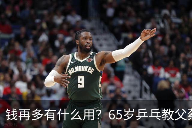 钱再多有什么用？65岁乒乓教父蔡振华现状，给所有老年人提了个醒