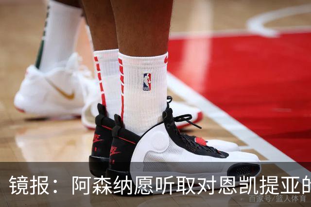 镜报：阿森纳愿听取对恩凯提亚的报价