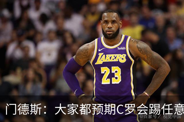 门德斯：大家都预期C罗会踢任意球 我们很团结并已习惯了批评声