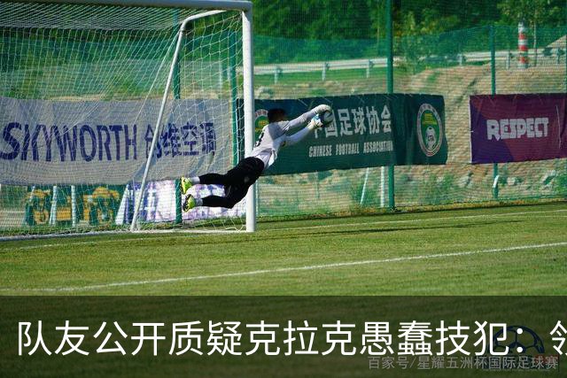队友公开质疑克拉克愚蠢技犯：领先30分还去吵架，“完全没道理”