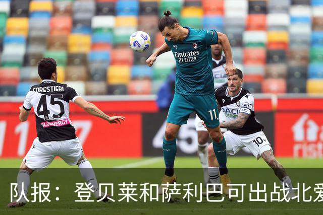 队报：登贝莱和萨利巴可出战北爱，本场法国首发或接近世界杯首发