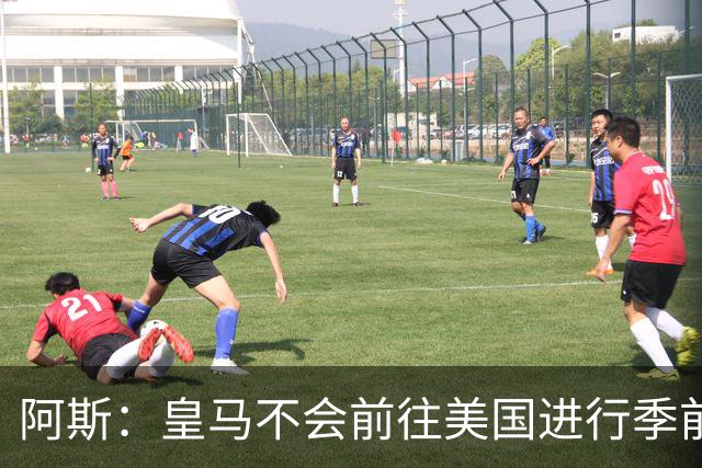 阿斯：皇马不会前往美国进行季前巡回赛，球队已安排四场热身赛