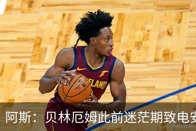 阿斯：贝林厄姆此前迷茫期致电安切洛蒂请教，如今王者归来