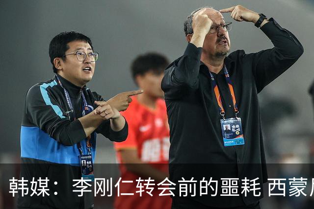 韩媒：李刚仁转会前的噩耗 西蒙尼与马竞合同仅剩一赛季