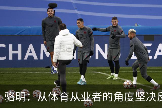 骆明：从体育从业者的角度坚决反对64队世界杯，这会影响许多赛事
