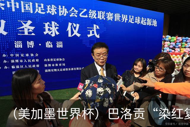 （美加墨世界杯）巴洛贡“染红复活”难救主 比利时淘汰美国进八强