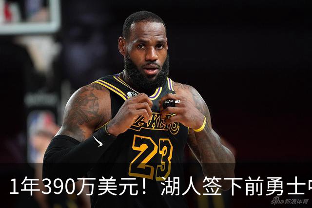 1年390万美元！湖人签下前勇士中锋卢尼 将与骑士等队竞争库明加