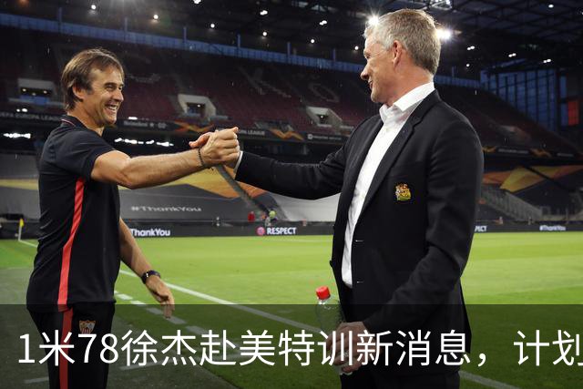 1米78徐杰赴美特训新消息，计划拜访库里千万豪宅，球迷围观热议