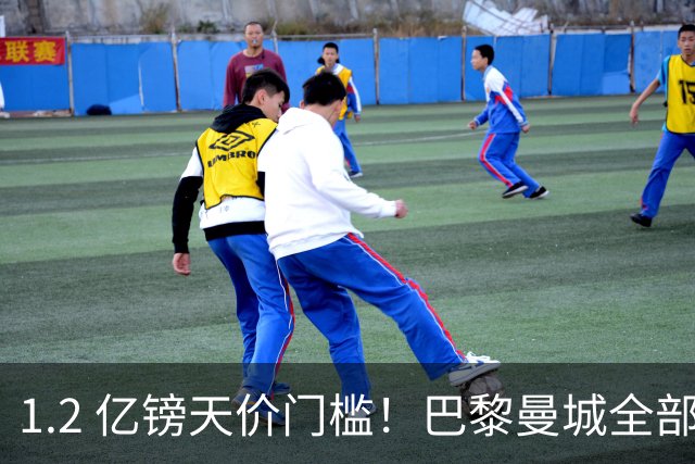 1.2 亿镑天价门槛！巴黎曼城全部退出，恩佐一心奔赴皇马