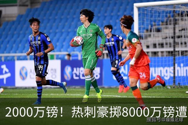 2000万镑！热刺豪掷8000万镑遭拒，曼城虎视眈眈，1亿天价谁能胜出