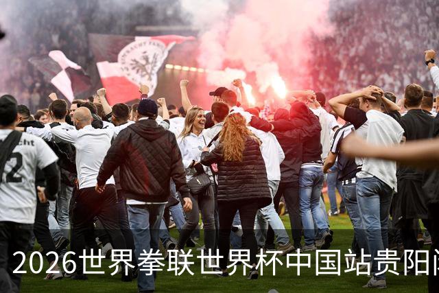 2026世界拳联世界杯中国站贵阳闭幕 中国队五名选手夺得冠军