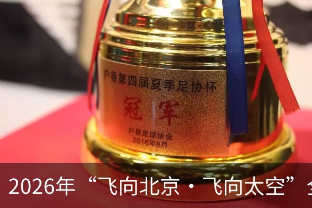 2026年“飞向北京·飞向太空”全国青少年航空航天模型竞赛哈尔滨地区选拔赛收官