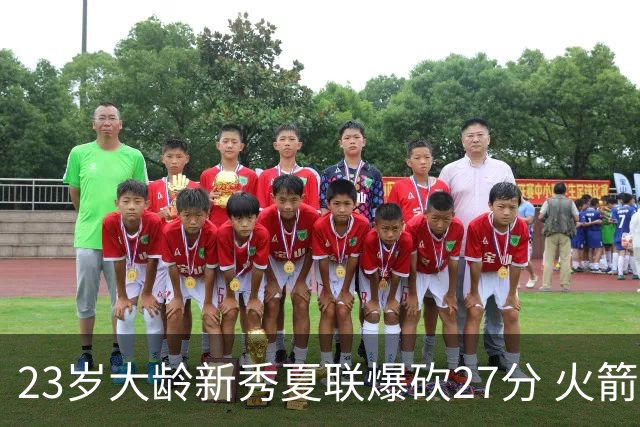 23岁大龄新秀夏联爆砍27分 火箭队后场又多了一把神经刀