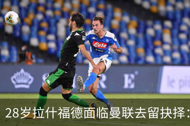 28岁拉什福德面临曼联去留抉择：巴萨买断条款未触发 将重返训练营