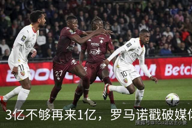 3亿不够再来1亿，罗马诺戳破媒体滤镜，透露热刺追拉菲尼亚的真相